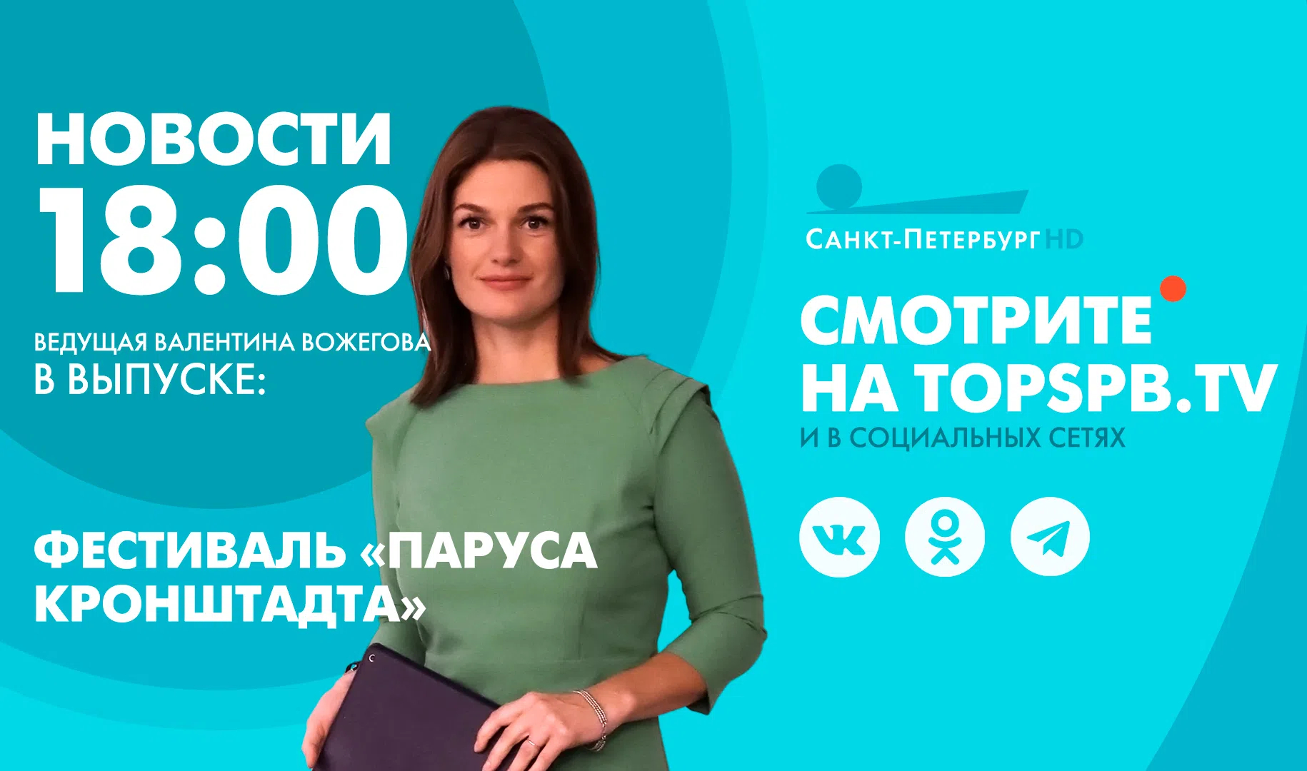 Новости. 18:00