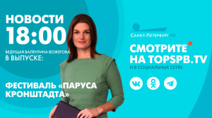 Новости. 18:00
