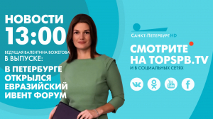 Новости. 13:00
