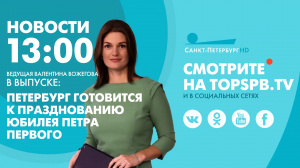 Новости. 13:00
