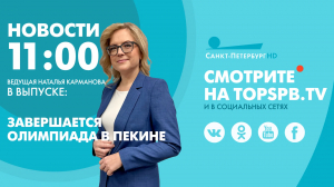 Новости. 11:00