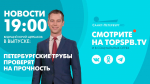 Новости. 19:00