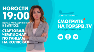 Новости. 19:00