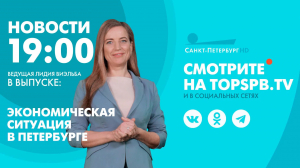 Новости. 19:00