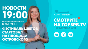 Новости. 19:00