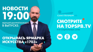 Новости. 19:00