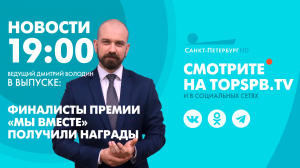 Новости. 19:00