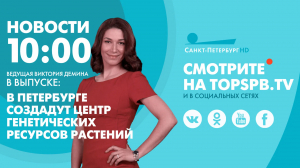 Новости. 10:00