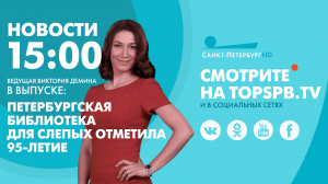 Новости. 15:00