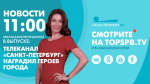 Новости. 11:00