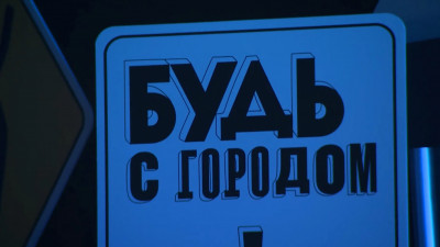 В Петербурге стартует социально-благотворительный проект «Будь с городом»