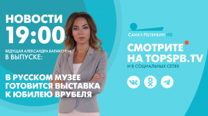 Новости. 19:00