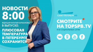 Новости. 08:00