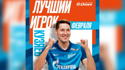 Болельщики признали Кузяева лучшим игроком «Зенита» в феврале