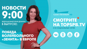 Новости. 09:00
