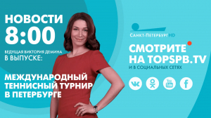 Новости. 08:00