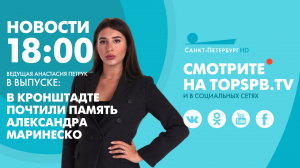 Новости. 18:00