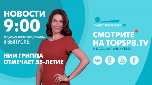 Новости. 09:00