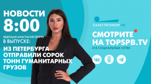 Новости. 08:00