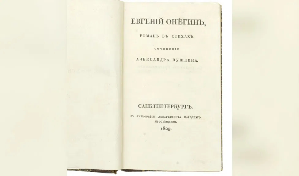 В день основания Петербурга на торги выставят первое издание «Евгения Онегина» за 12 млн рублей