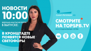 Новости. 10:00