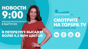 Новости. 09:00