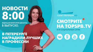 Новости. 08:00