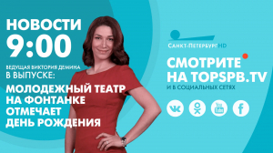 Новости. 09:00