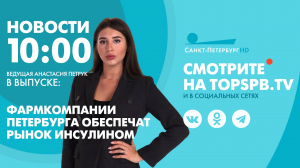 Новости. 10:00