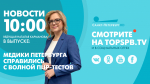 Новости. 10:00