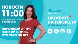 Новости. 11:00