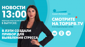 Новости. 13:00