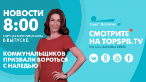 Новости. 08:00