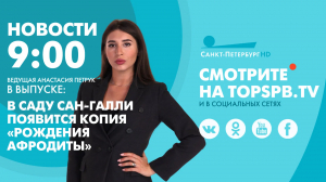 Новости. 09:00
