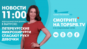 Новости. 11:00