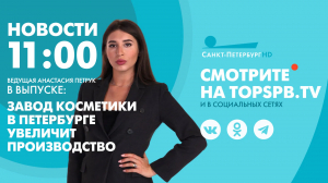 Новости. 11:00