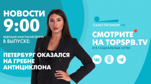 Новости. 09:00
