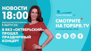 Новости. 18:00