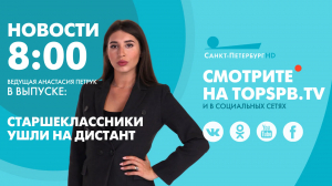Новости. 08:00
