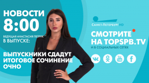 Новости. 08:00