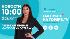 Новости. 10:00