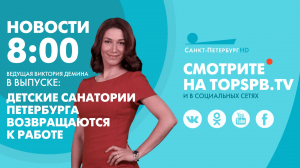 Новости. 08:00