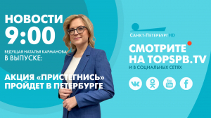 Новости. 09:00