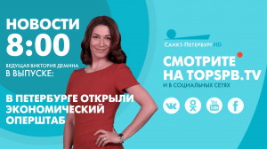 Новости. 08:00