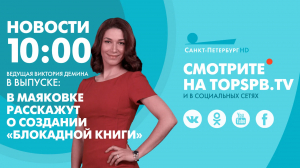 Новости. 10:00