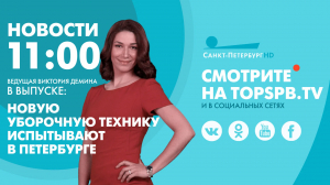 Новости. 11:00