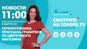 Новости. 11:00