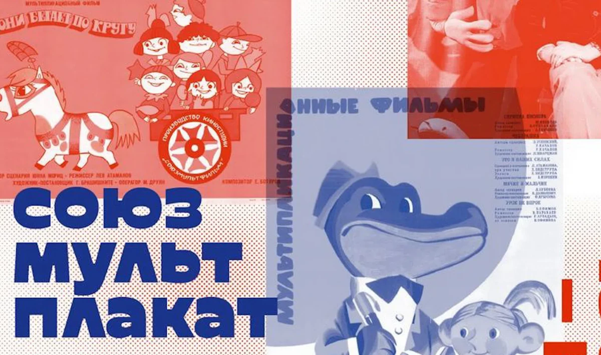 В Петербурге стартовала выставка афиш советских мультфильмов - tvspb.ru