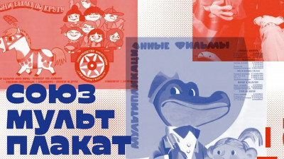 В Петербурге стартовала выставка афиш советских мультфильмов