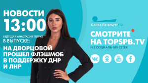 Новости. 13:00